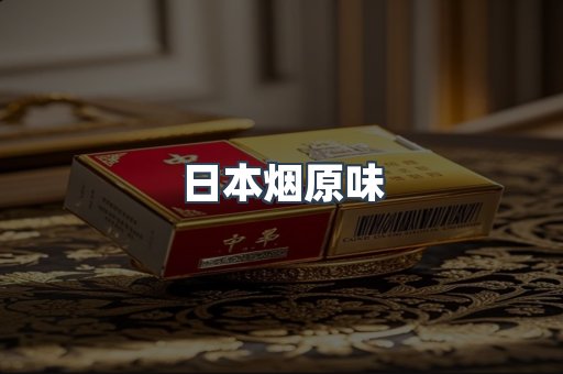 日本香烟系列